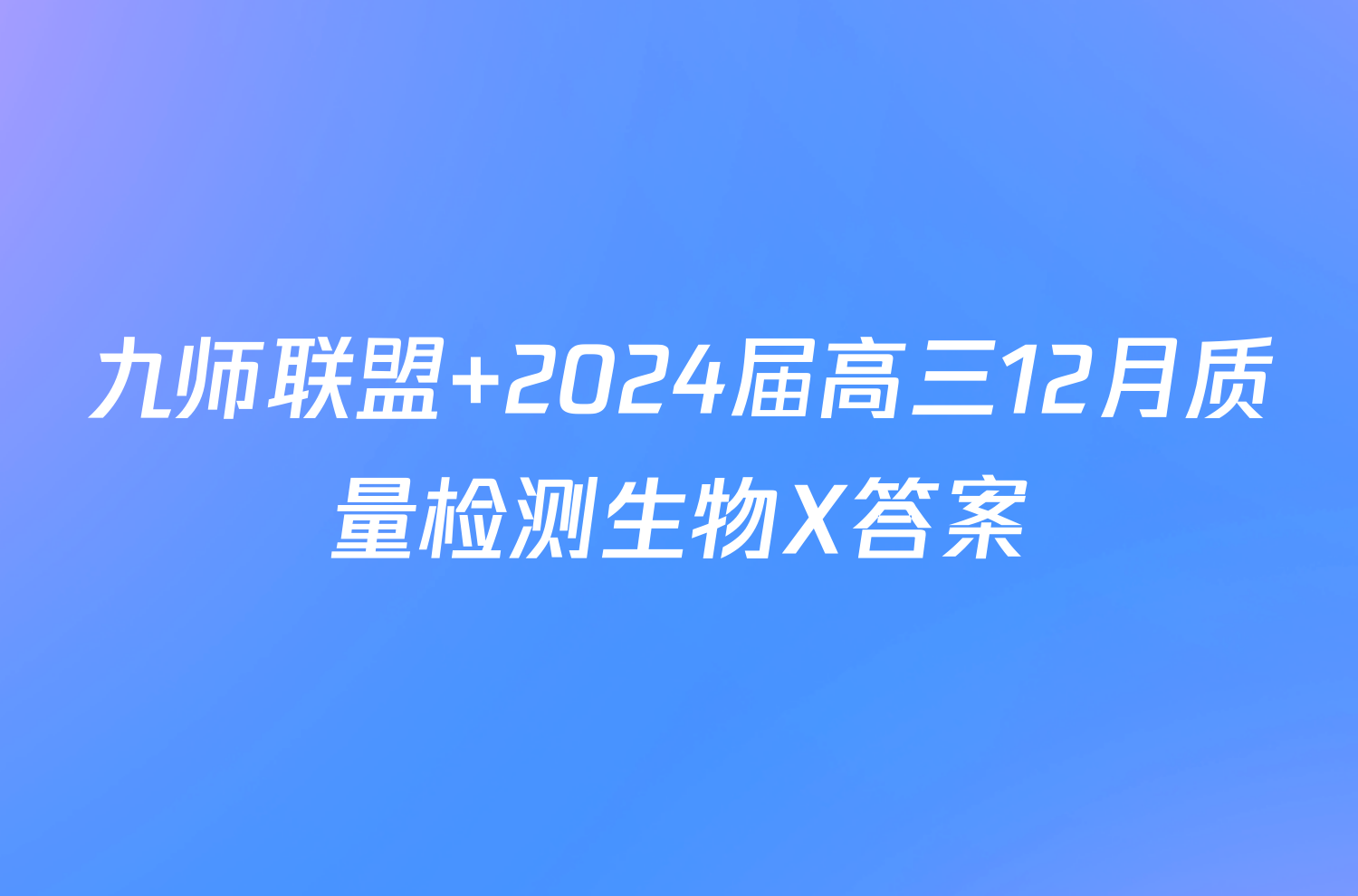 九师联盟 2024届高三12月质量检测生物X答案