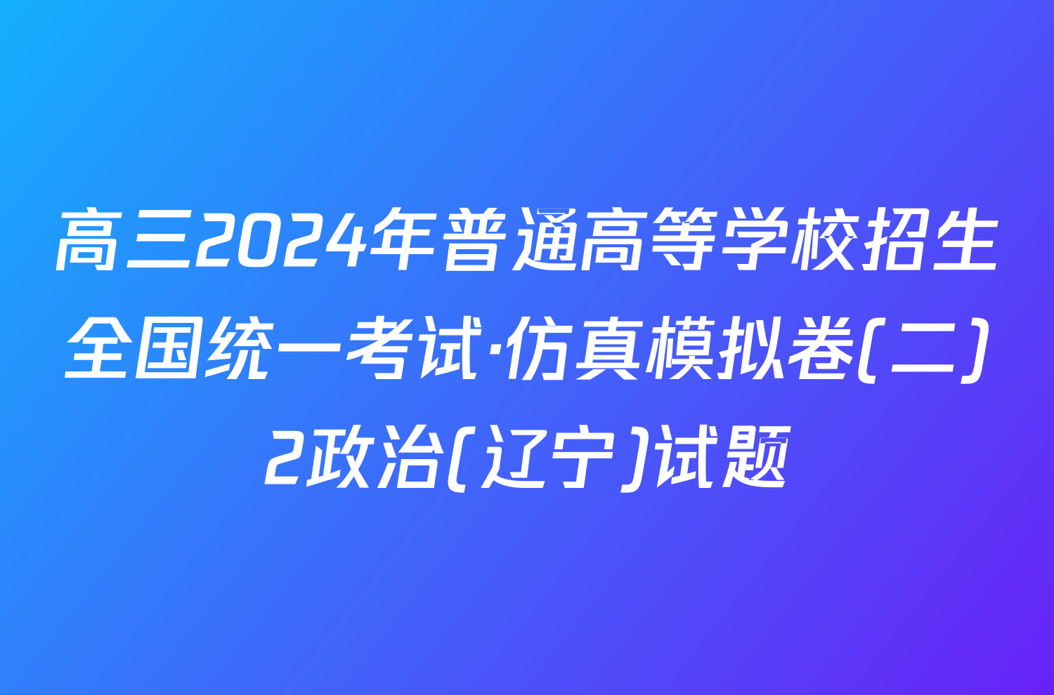 高三2024年普通高等学校招生全国统一考试·仿真模拟卷(二)2政治(辽宁)试题