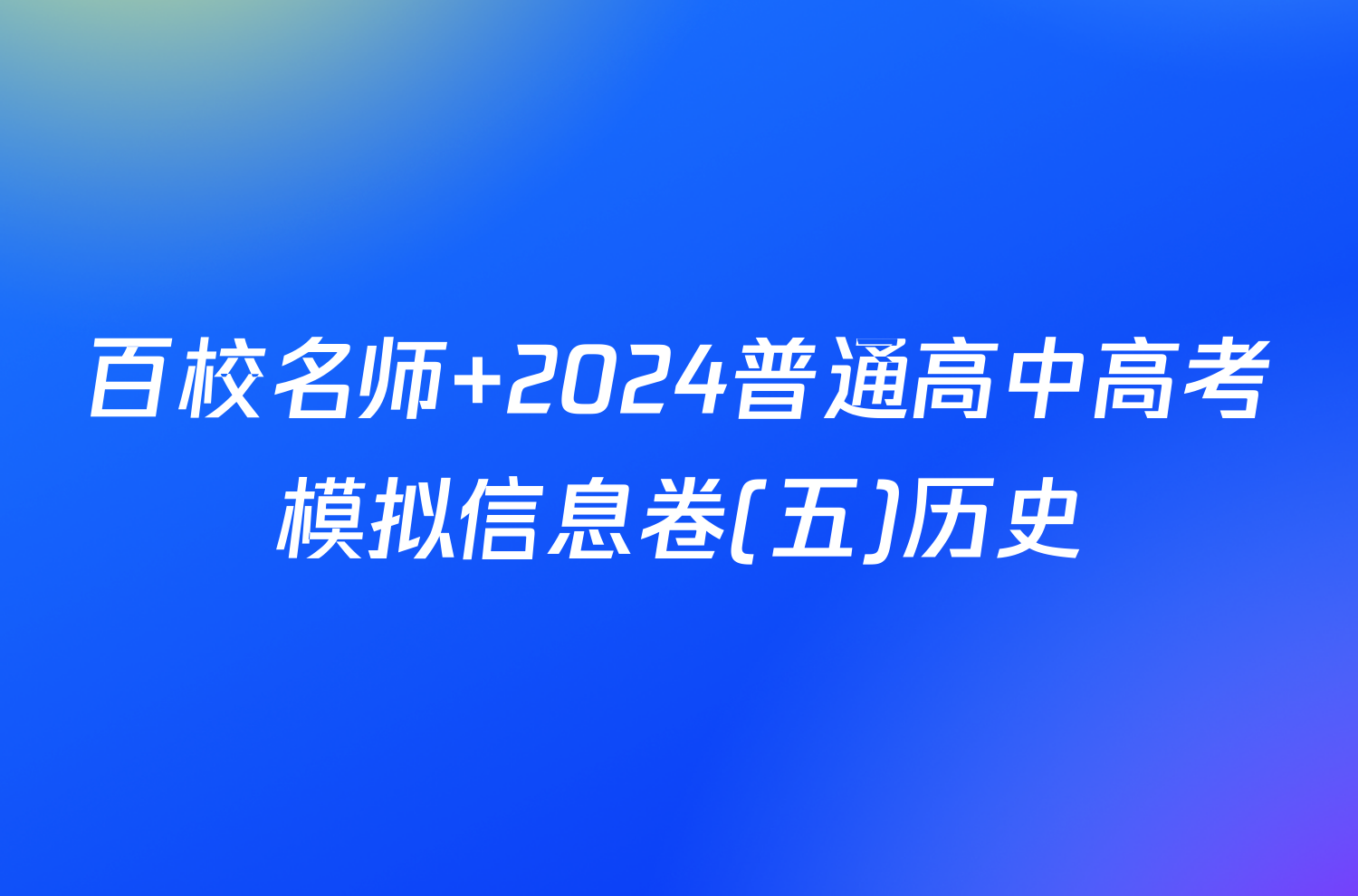 百校名师 2024普通高中高考模拟信息卷(五)历史