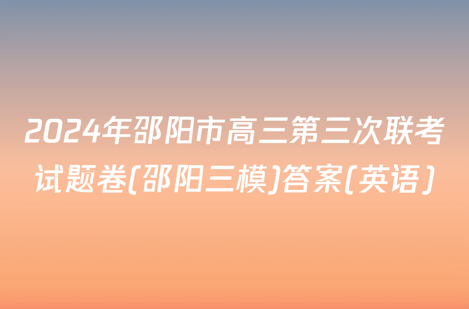 2024年邵阳市高三第三次联考试题卷(邵阳三模)答案(英语)