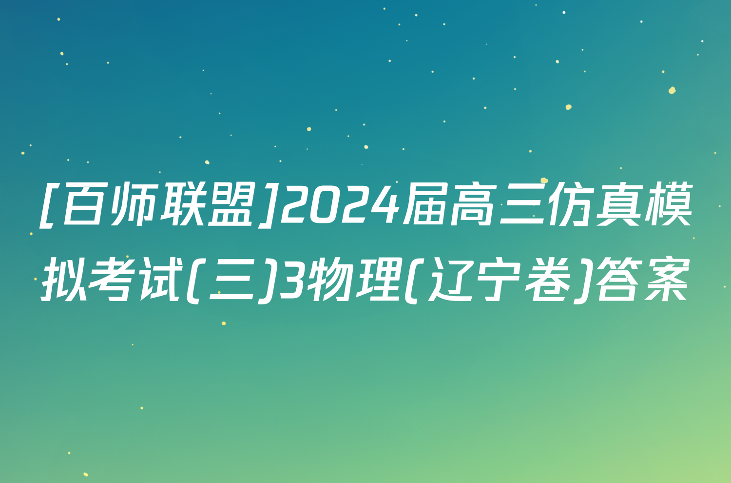 [百师联盟]2024届高三仿真模拟考试(三)3物理(辽宁卷)答案