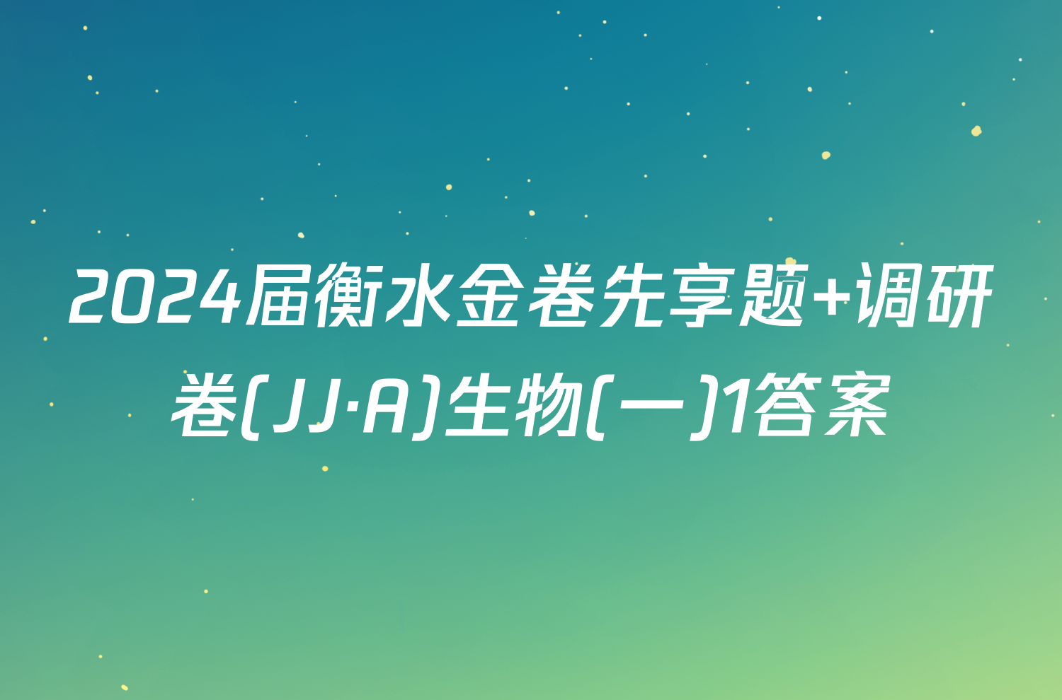 2024届衡水金卷先享题 调研卷(JJ·A)生物(一)1答案