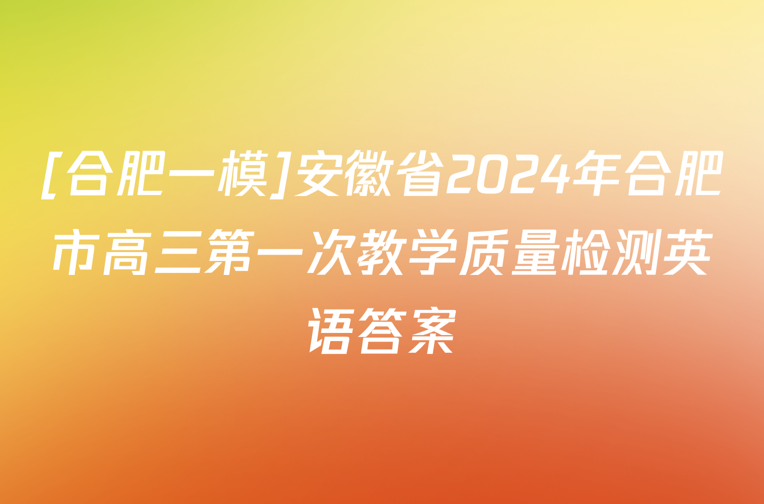 [合肥一模]安徽省2024年合肥市高三第一次教学质量检测英语答案