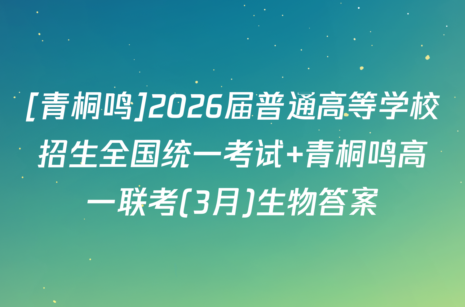 [青桐鸣]2026届普通高等学校招生全国统一考试 青桐鸣高一联考(3月)生物答案