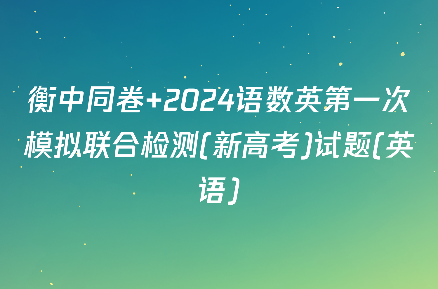 衡中同卷 2024语数英第一次模拟联合检测(新高考)试题(英语)