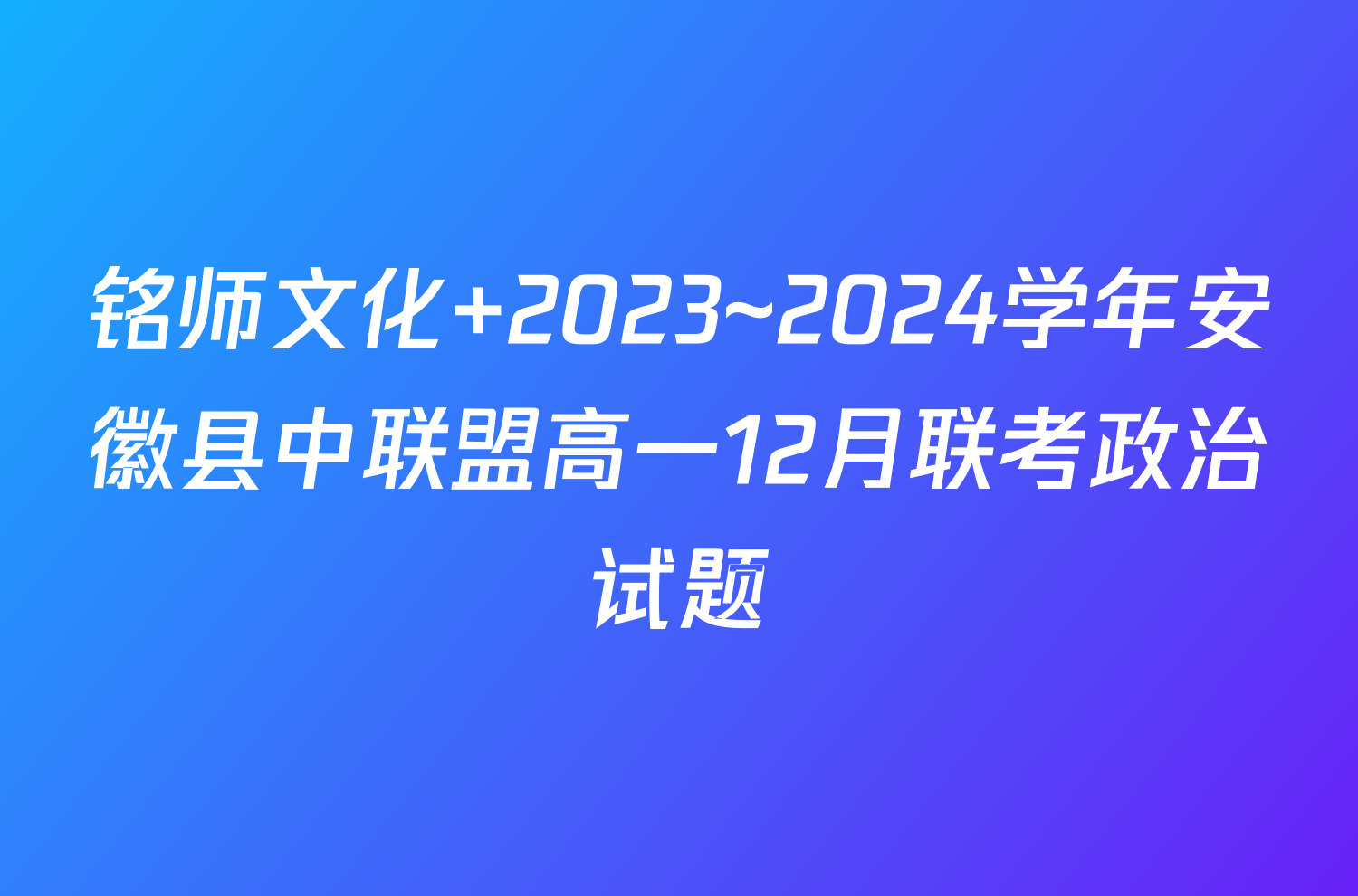 铭师文化 2023~2024学年安徽县中联盟高一12月联考政治试题