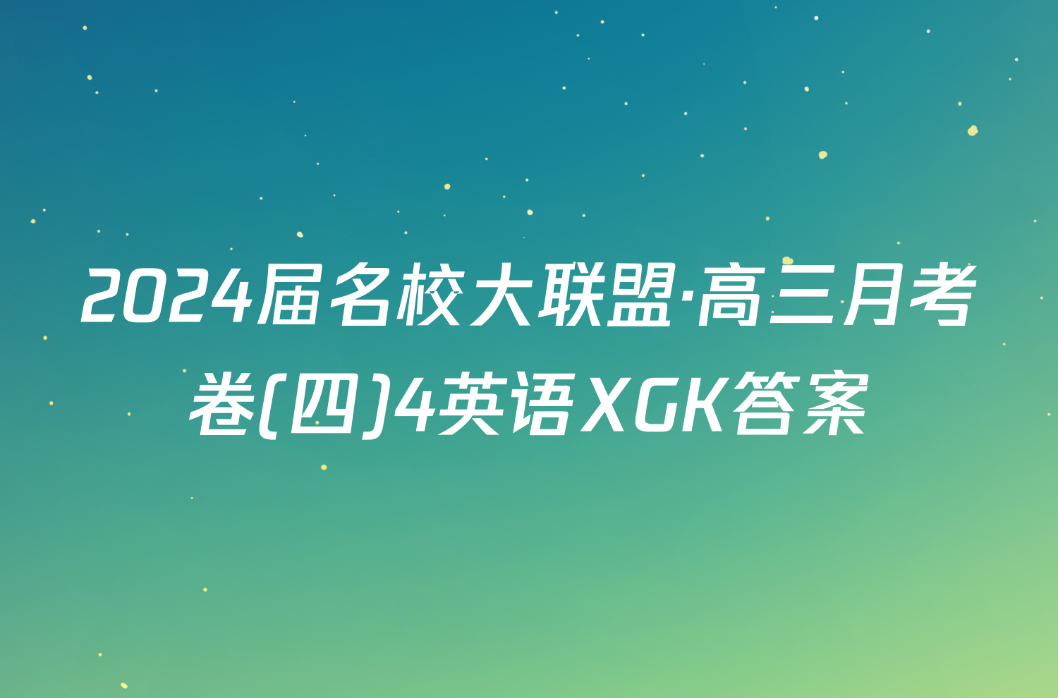 2024届名校大联盟·高三月考卷(四)4英语XGK答案