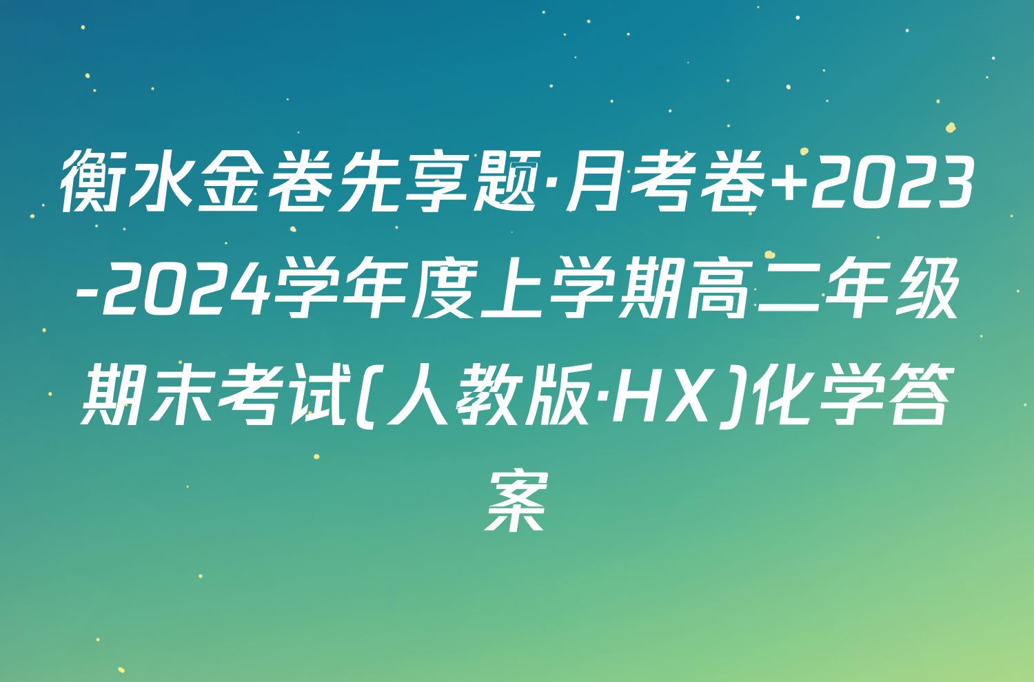 衡水金卷先享题·月考卷 2023-2024学年度上学期高二年级期末考试(人教版·HX)化学答案