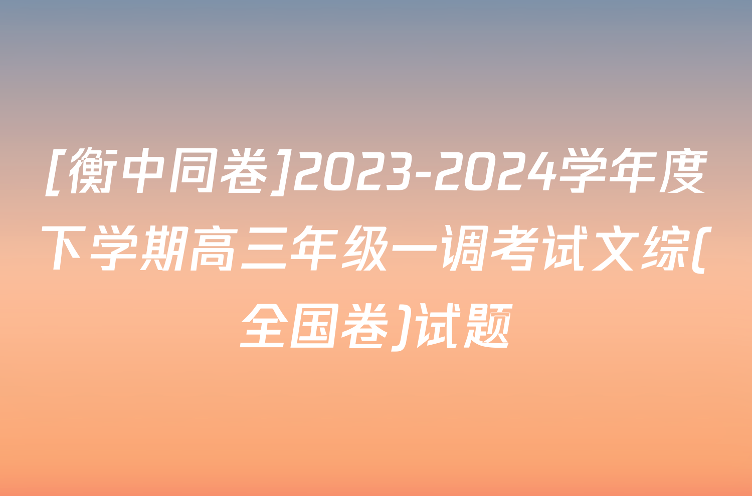 [衡中同卷]2023-2024学年度下学期高三年级一调考试文综(全国卷)试题
