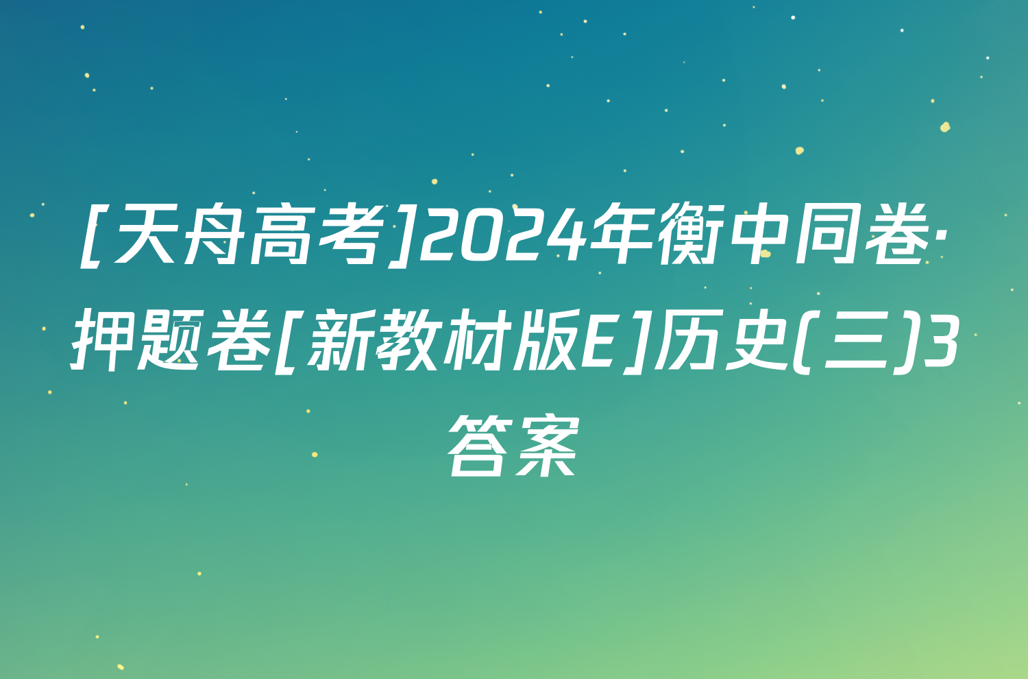 [天舟高考]2024年衡中同卷·押题卷[新教材版E]历史(三)3答案