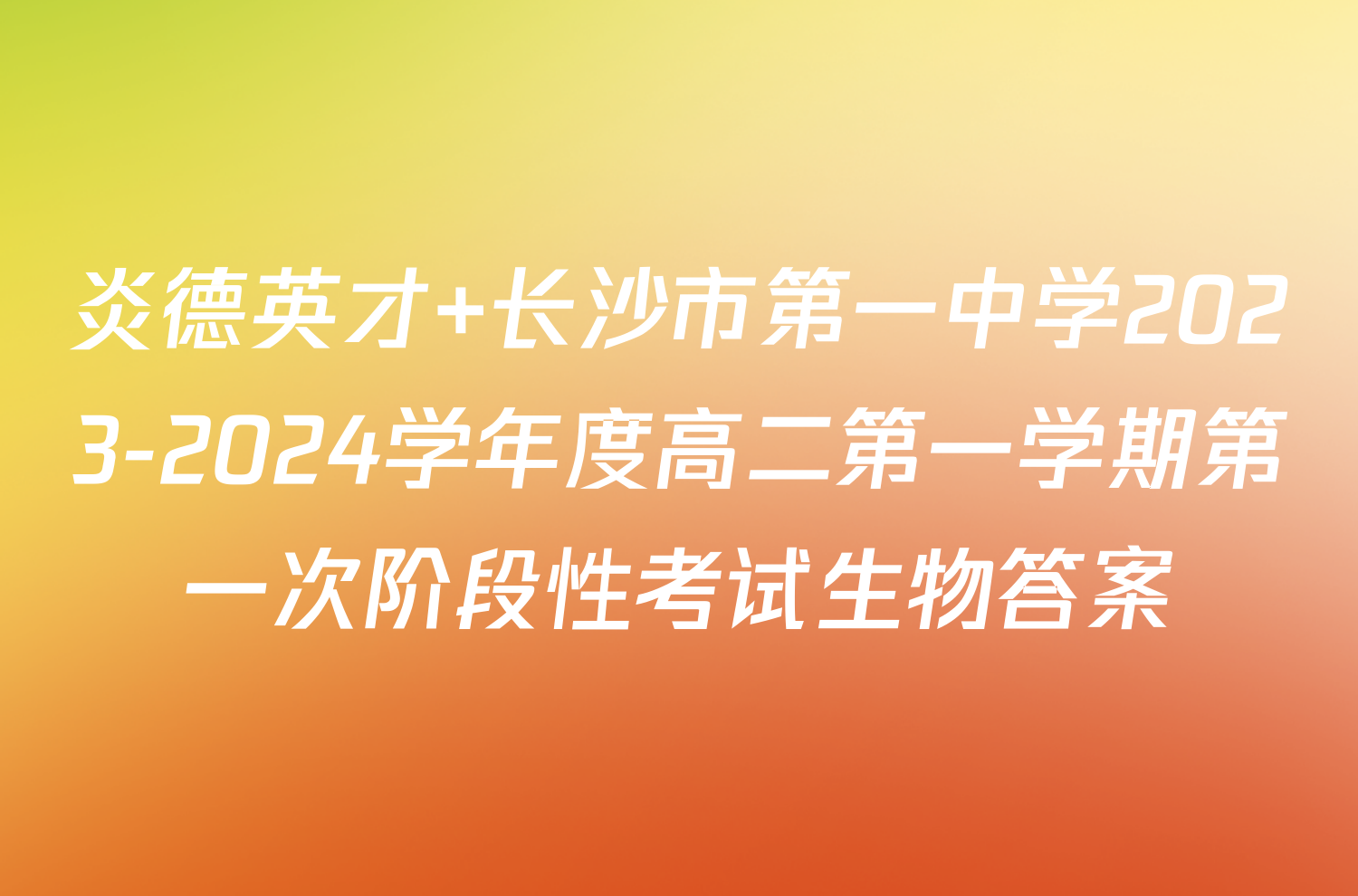 炎德英才 长沙市第一中学2023-2024学年度高二第一学期第一次阶段性考试生物答案