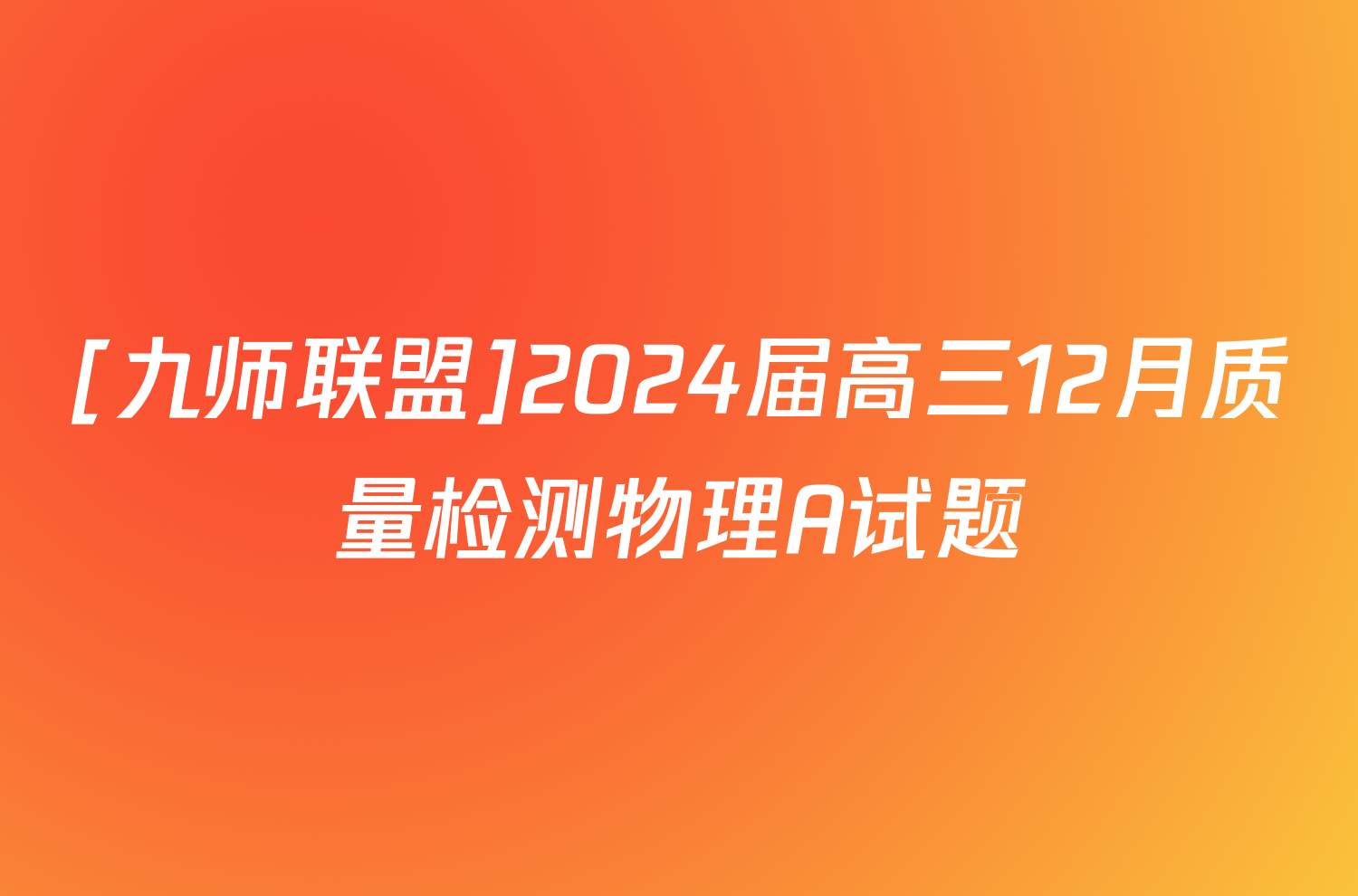 [九师联盟]2024届高三12月质量检测物理A试题