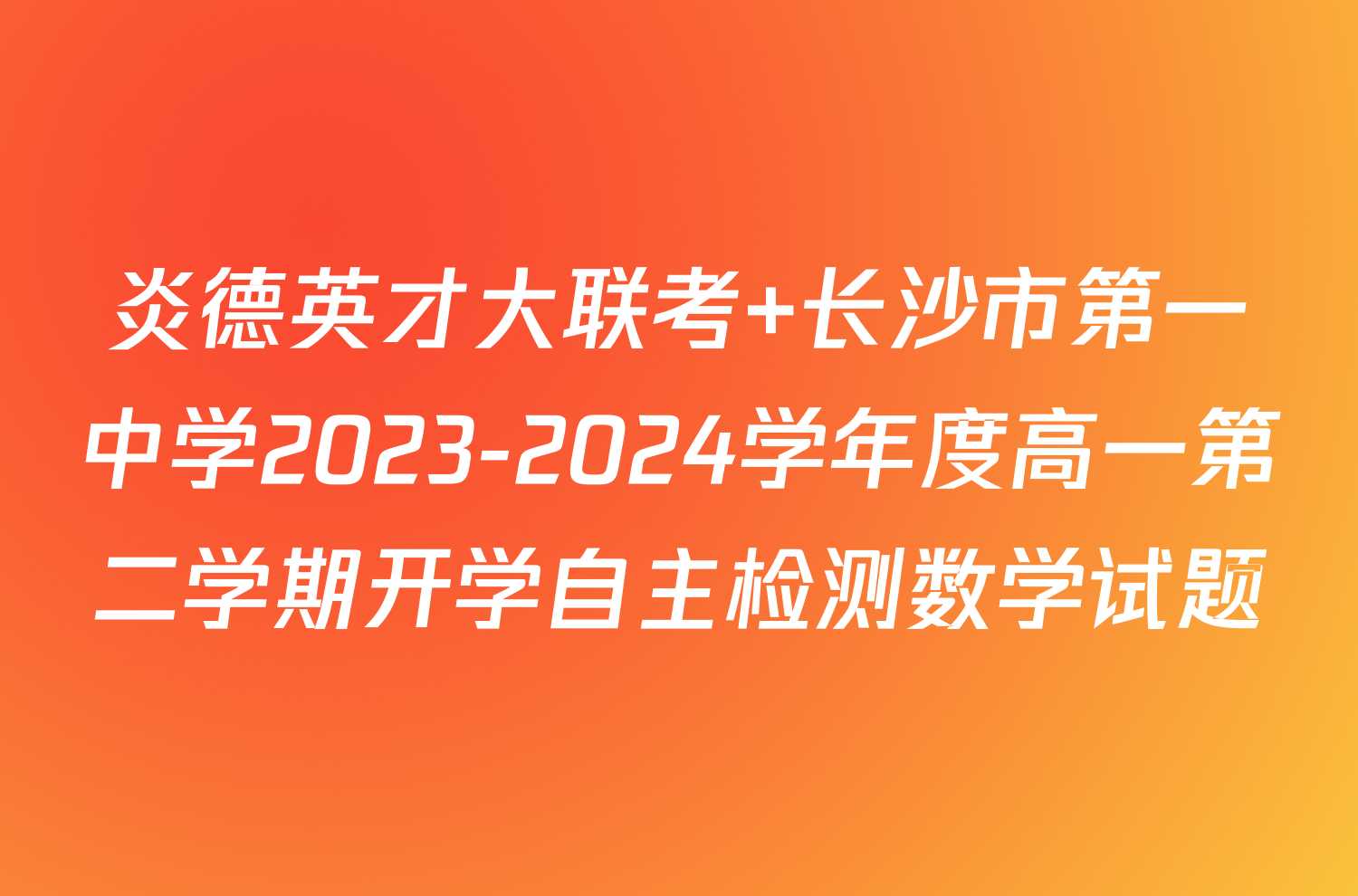 炎德英才大联考 长沙市第一中学2023-2024学年度高一第二学期开学自主检测数学试题