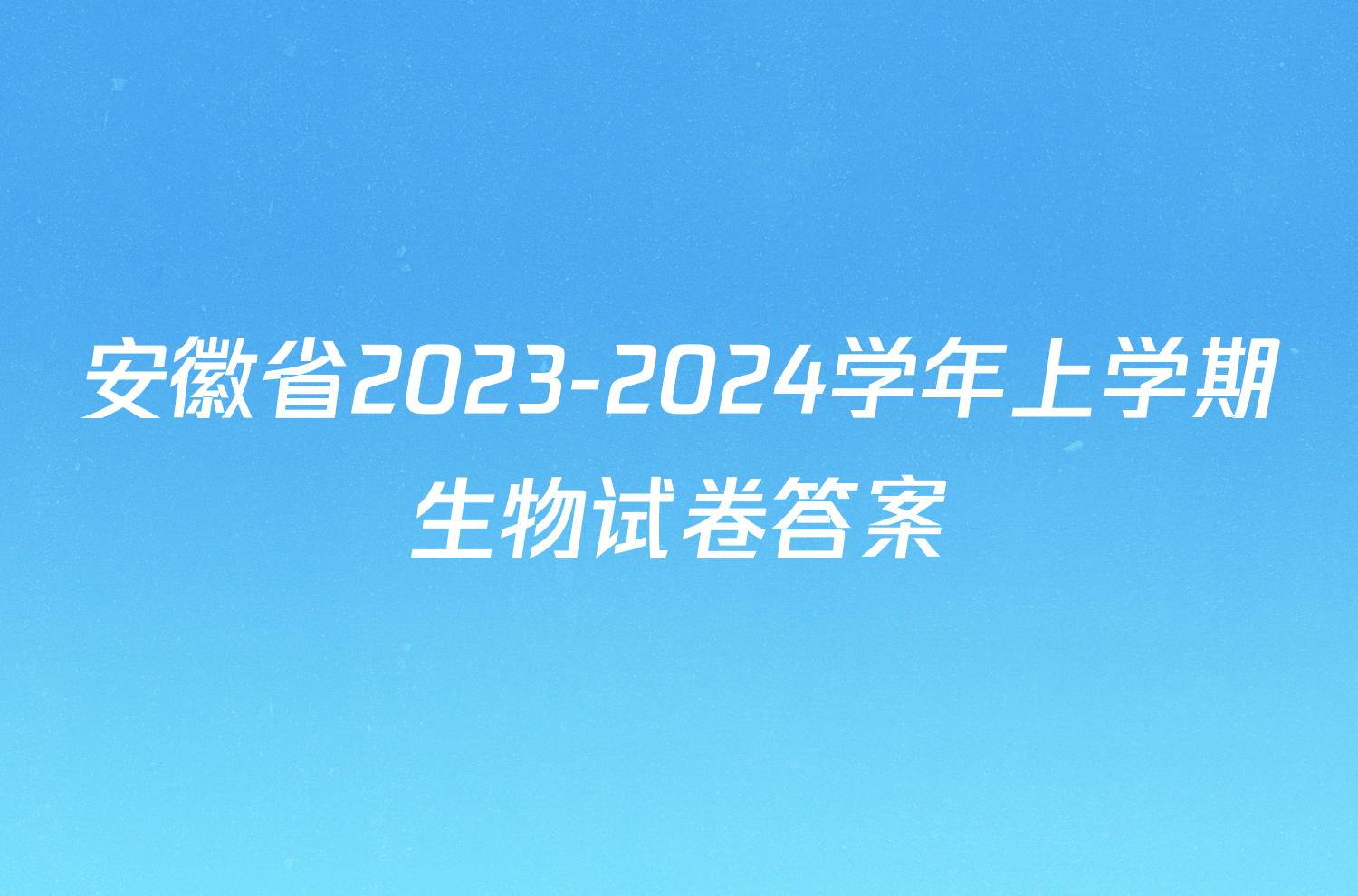 安徽省2023-2024学年上学期生物试卷答案
