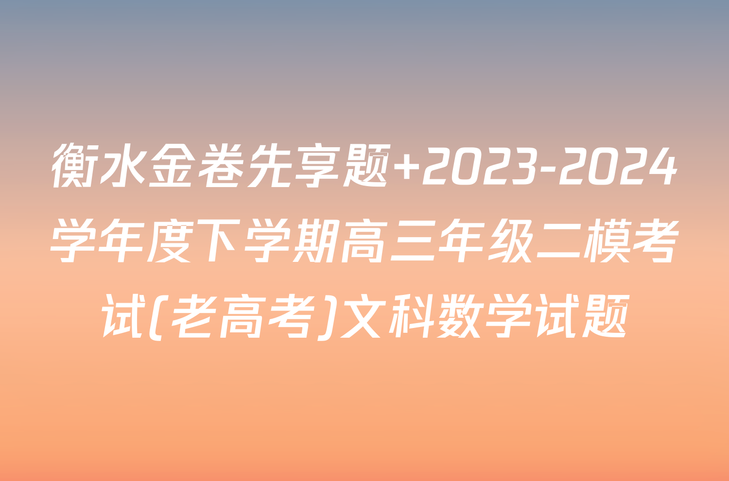 衡水金卷先享题 2023-2024学年度下学期高三年级二模考试(老高考)文科数学试题