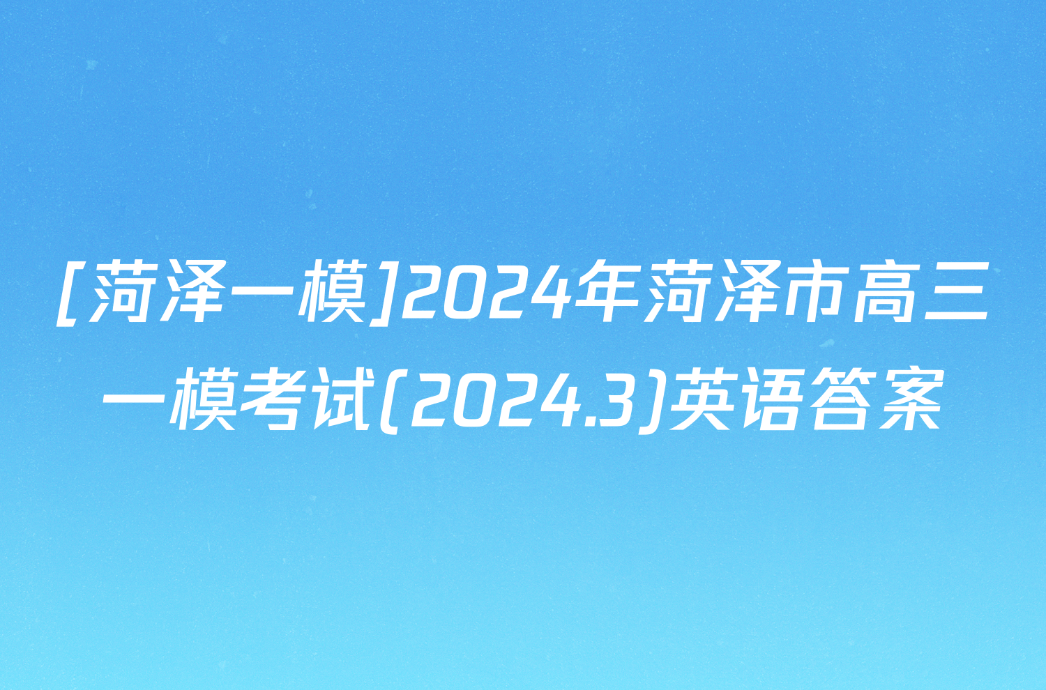 [菏泽一模]2024年菏泽市高三一模考试(2024.3)英语答案
