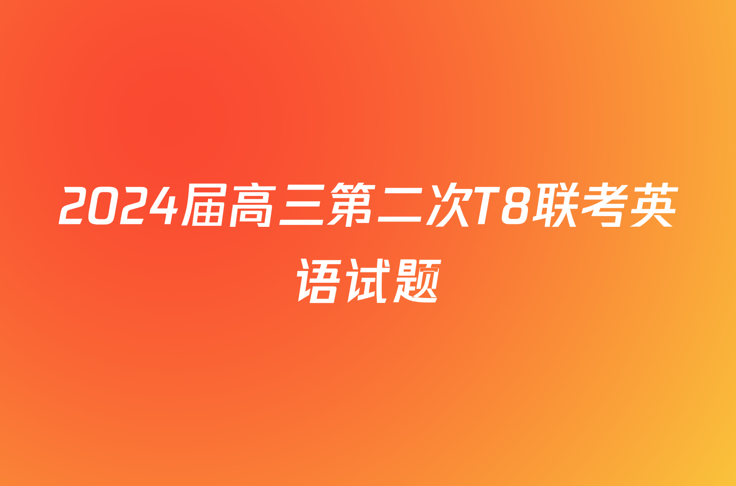 2024届高三第二次T8联考英语试题