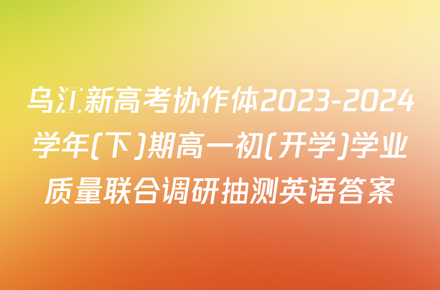 乌江新高考协作体2023-2024学年(下)期高一初(开学)学业质量联合调研抽测英语答案
