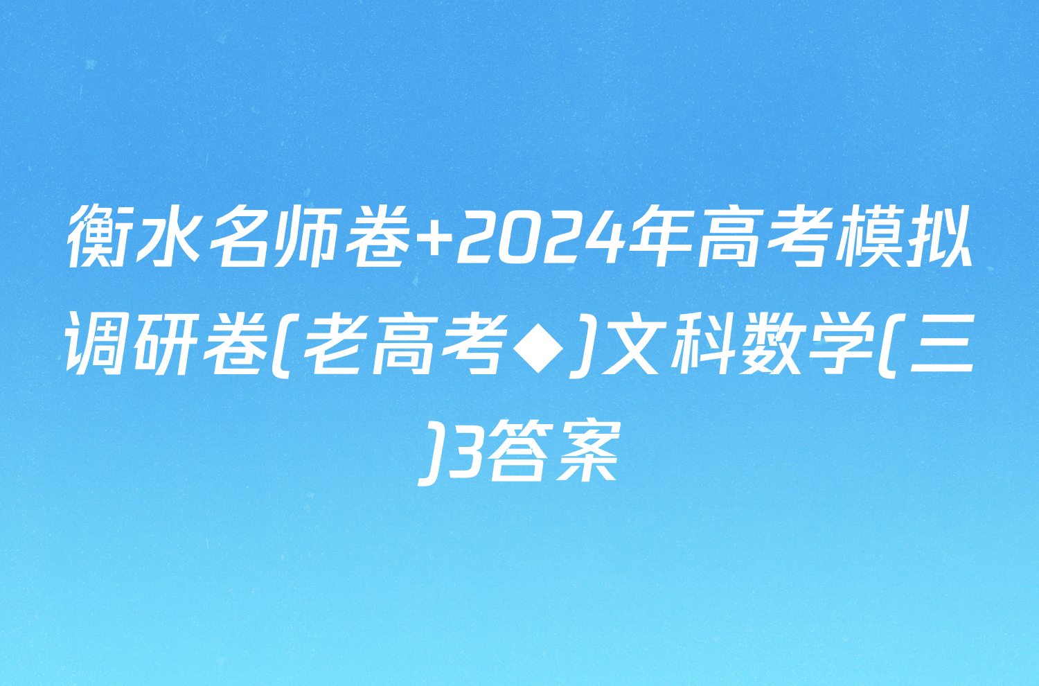 衡水名师卷 2024年高考模拟调研卷(老高考◆)文科数学(三)3答案