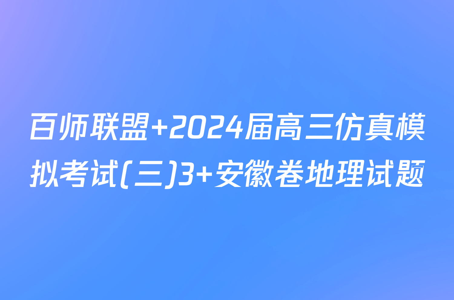 百师联盟 2024届高三仿真模拟考试(三)3 安徽卷地理试题