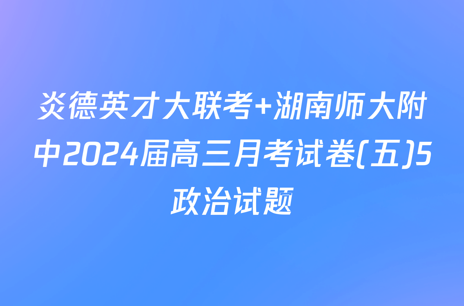 炎德英才大联考 湖南师大附中2024届高三月考试卷(五)5政治试题