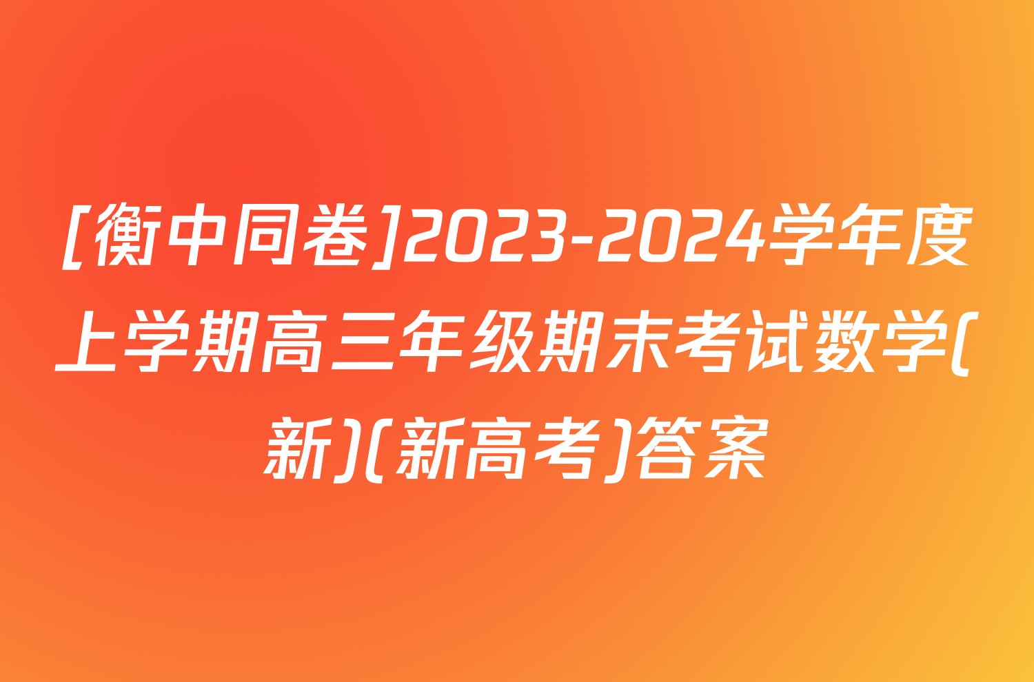 [衡中同卷]2023-2024学年度上学期高三年级期末考试数学(新)(新高考)答案