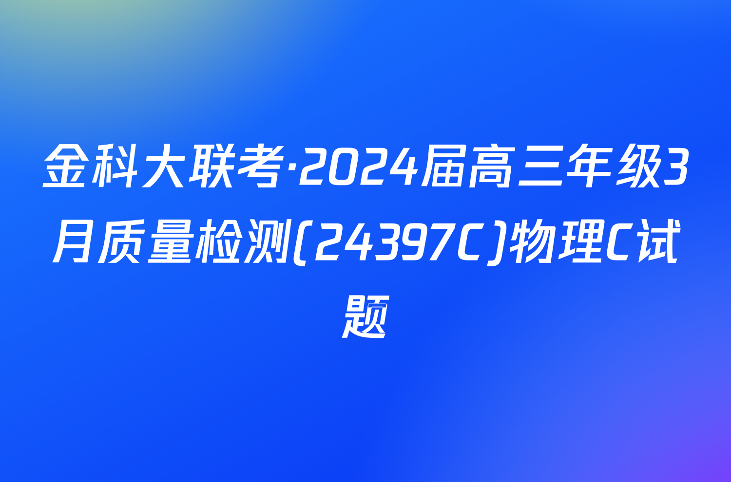 金科大联考·2024届高三年级3月质量检测(24397C)物理C试题