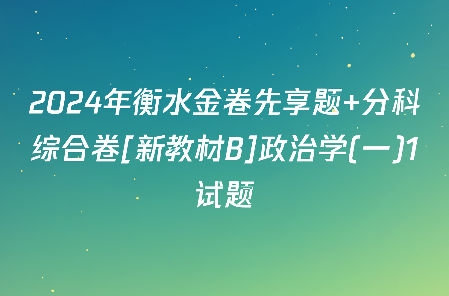 2024年衡水金卷先享题 分科综合卷[新教材B]政治学(一)1试题