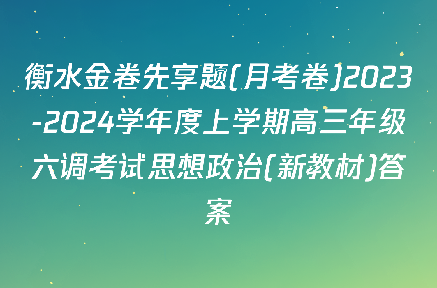 衡水金卷先享题(月考卷)2023-2024学年度上学期高三年级六调考试思想政治(新教材)答案