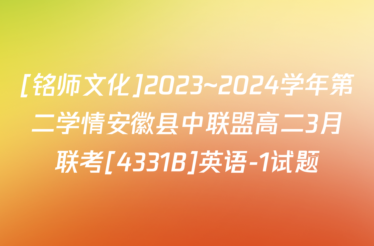 [铭师文化]2023~2024学年第二学情安徽县中联盟高二3月联考[4331B]英语-1试题