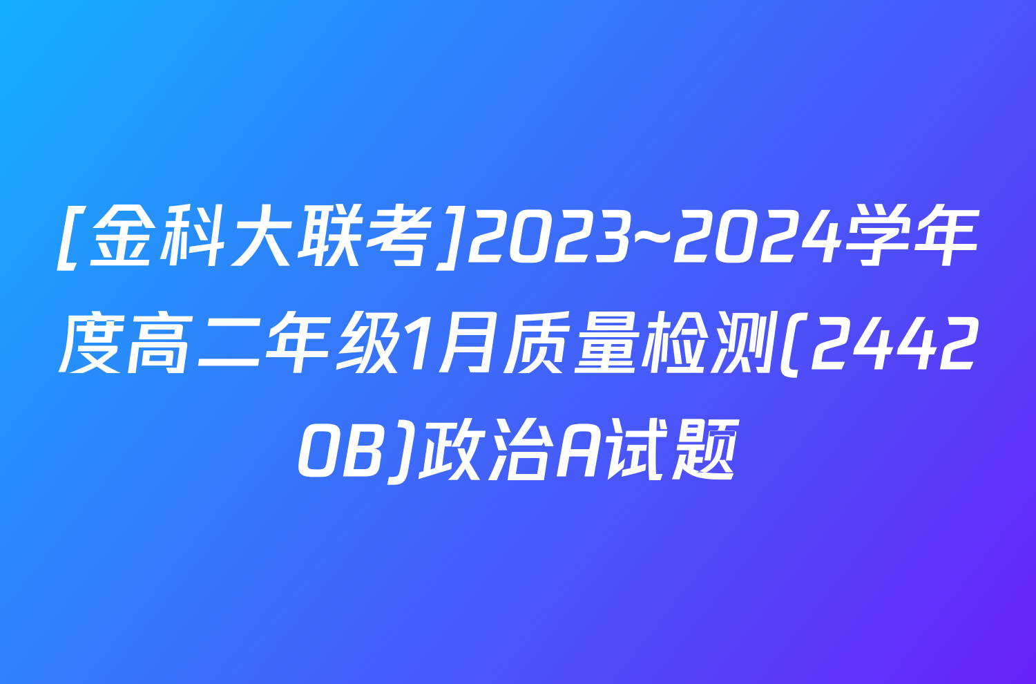 [金科大联考]2023~2024学年度高二年级1月质量检测(24420B)政治A试题
