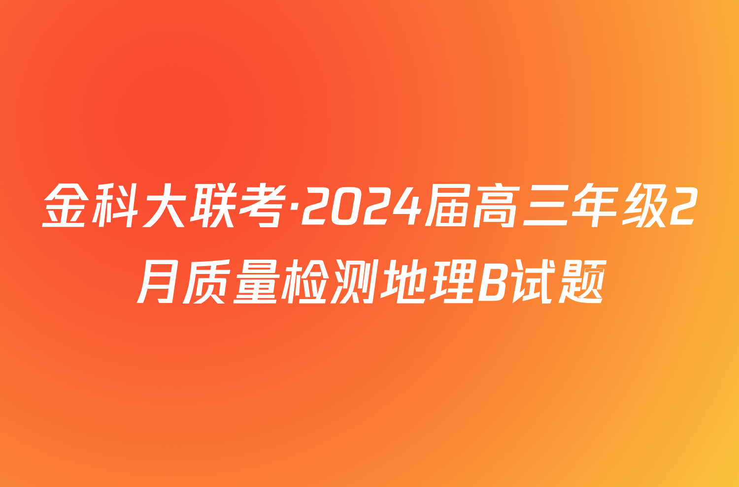 金科大联考·2024届高三年级2月质量检测地理B试题