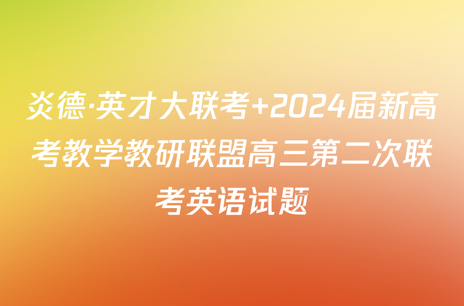 炎德·英才大联考 2024届新高考教学教研联盟高三第二次联考英语试题