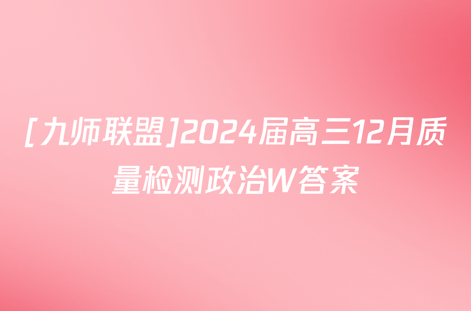 [九师联盟]2024届高三12月质量检测政治W答案