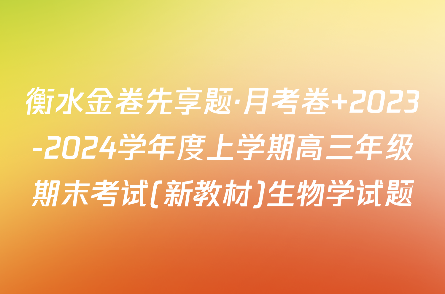 衡水金卷先享题·月考卷 2023-2024学年度上学期高三年级期末考试(新教材)生物学试题
