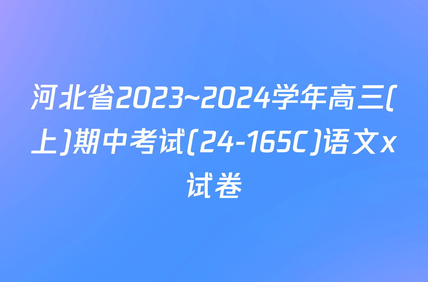 河北省2023~2024学年高三(上)期中考试(24-165C)语文x试卷