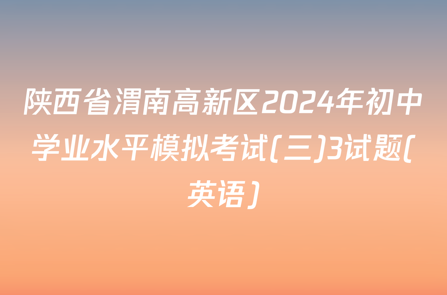 陕西省渭南高新区2024年初中学业水平模拟考试(三)3试题(英语)