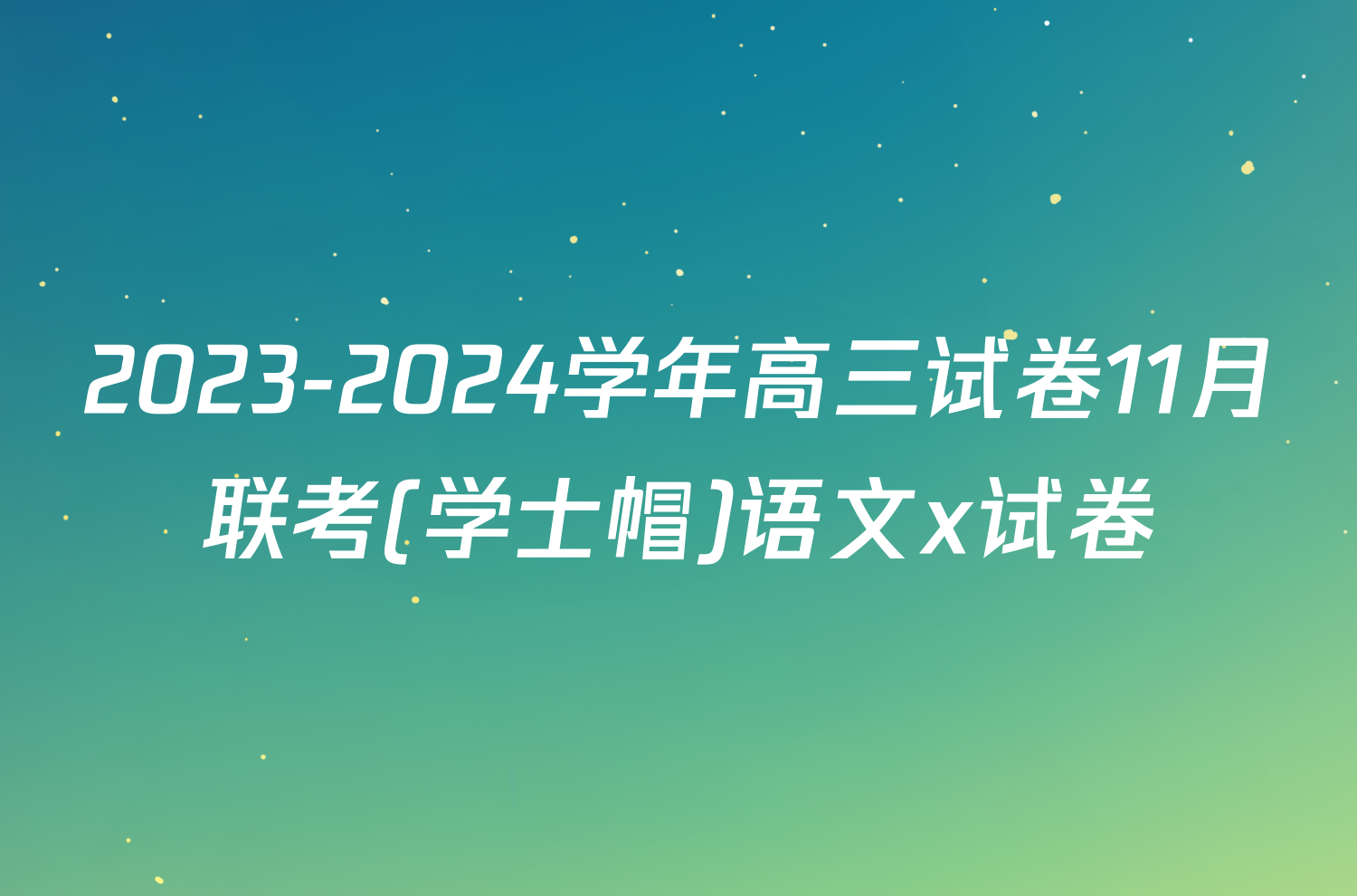 2023-2024学年高三试卷11月联考(学士帽)语文x试卷