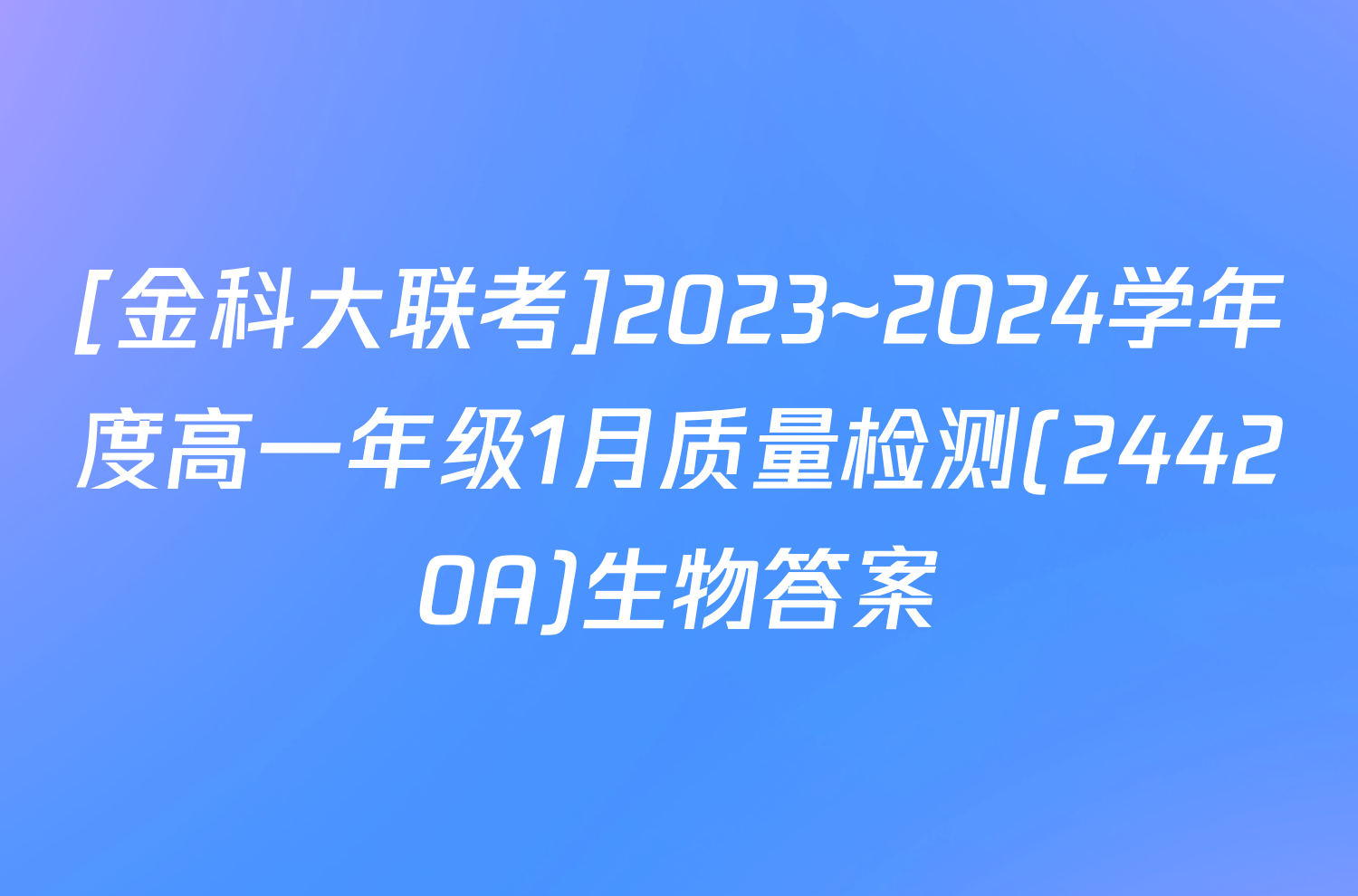 [金科大联考]2023~2024学年度高一年级1月质量检测(24420A)生物答案