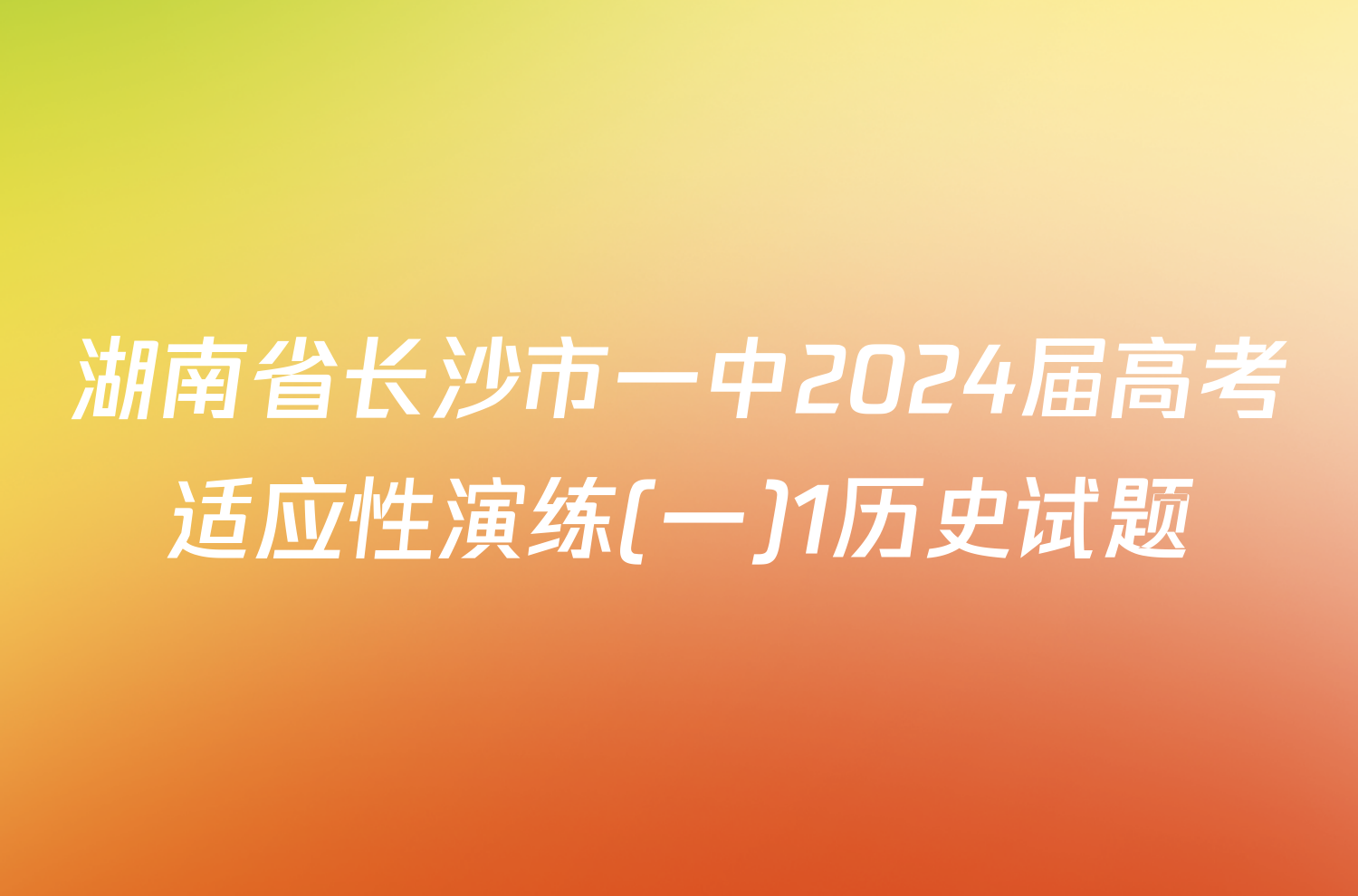 湖南省长沙市一中2024届高考适应性演练(一)1历史试题