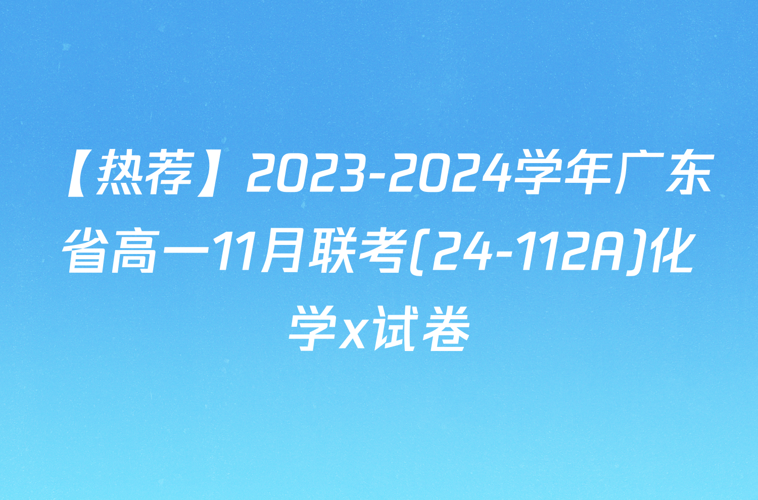 【热荐】2023-2024学年广东省高一11月联考(24-112A)化学x试卷