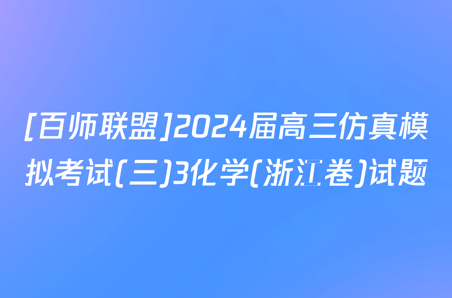 [百师联盟]2024届高三仿真模拟考试(三)3化学(浙江卷)试题