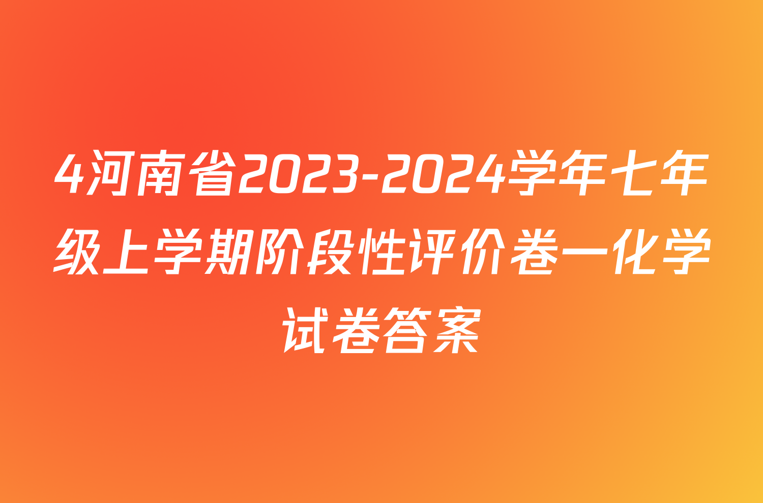 4河南省2023-2024学年七年级上学期阶段性评价卷一化学试卷答案