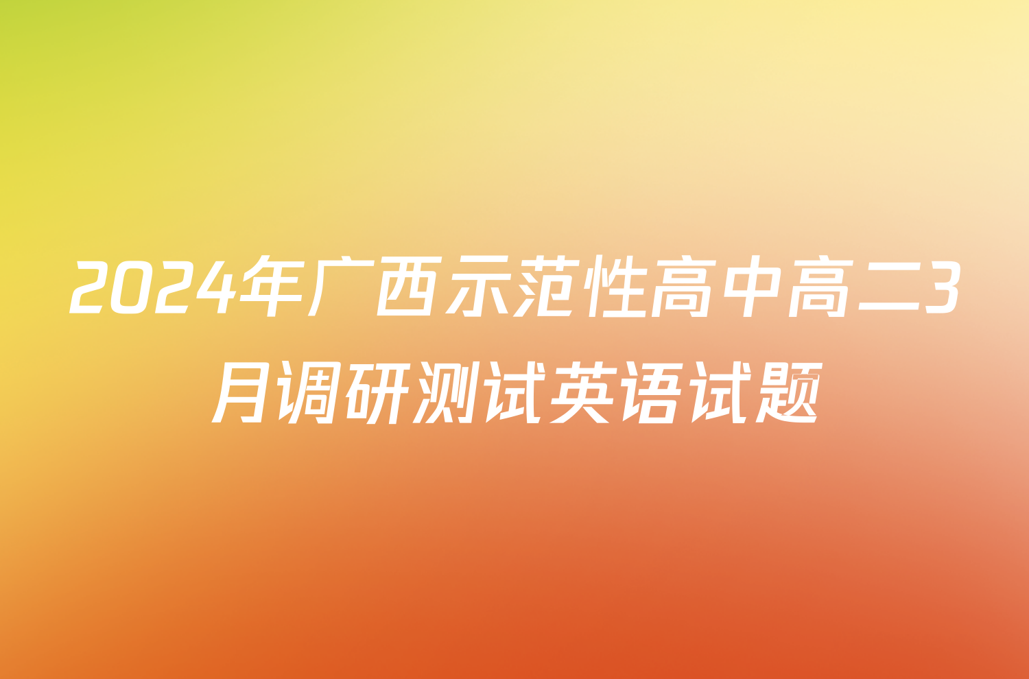 2024年广西示范性高中高二3月调研测试英语试题