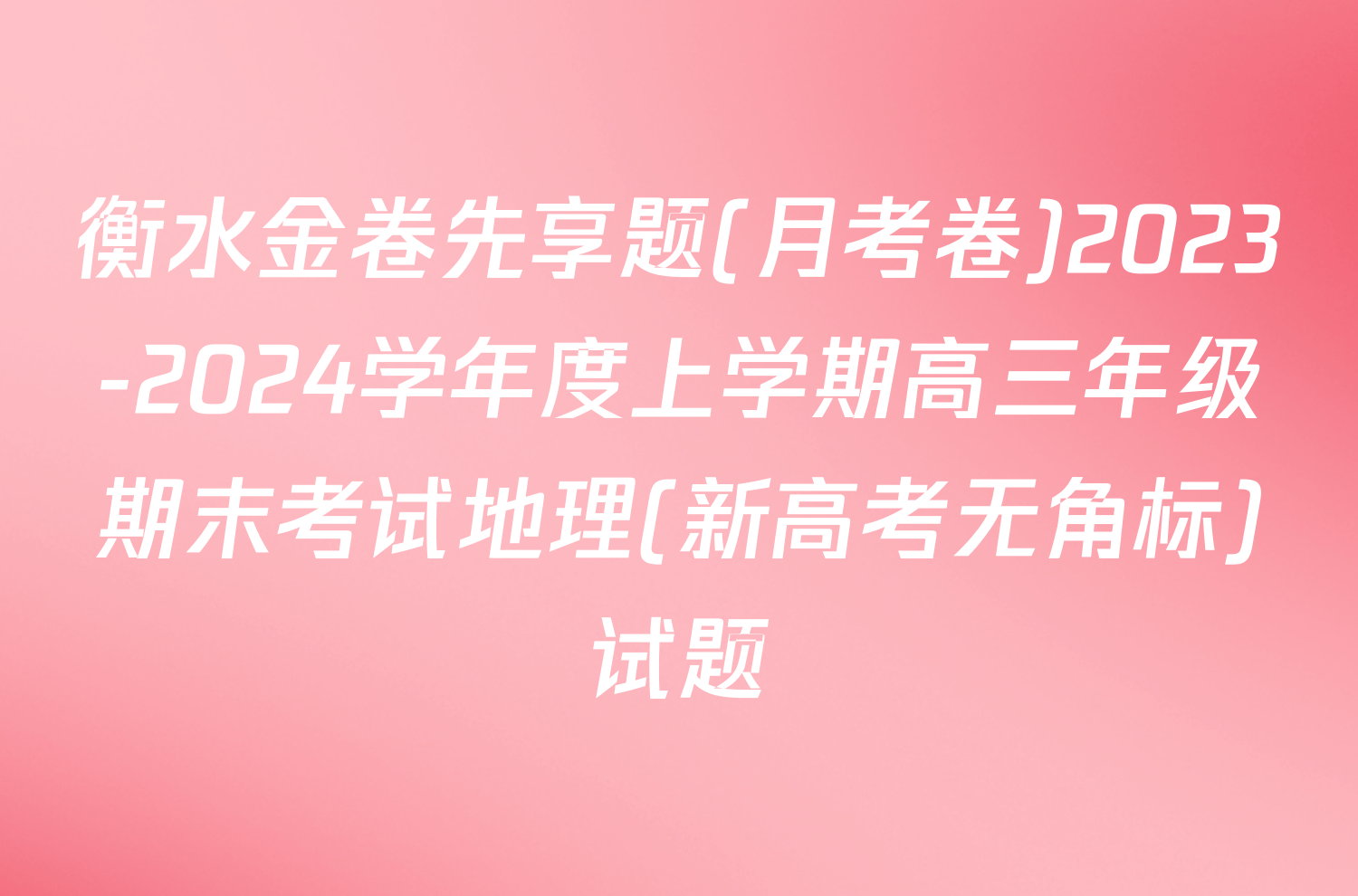 衡水金卷先享题(月考卷)2023-2024学年度上学期高三年级期末考试地理(新高考无角标)试题