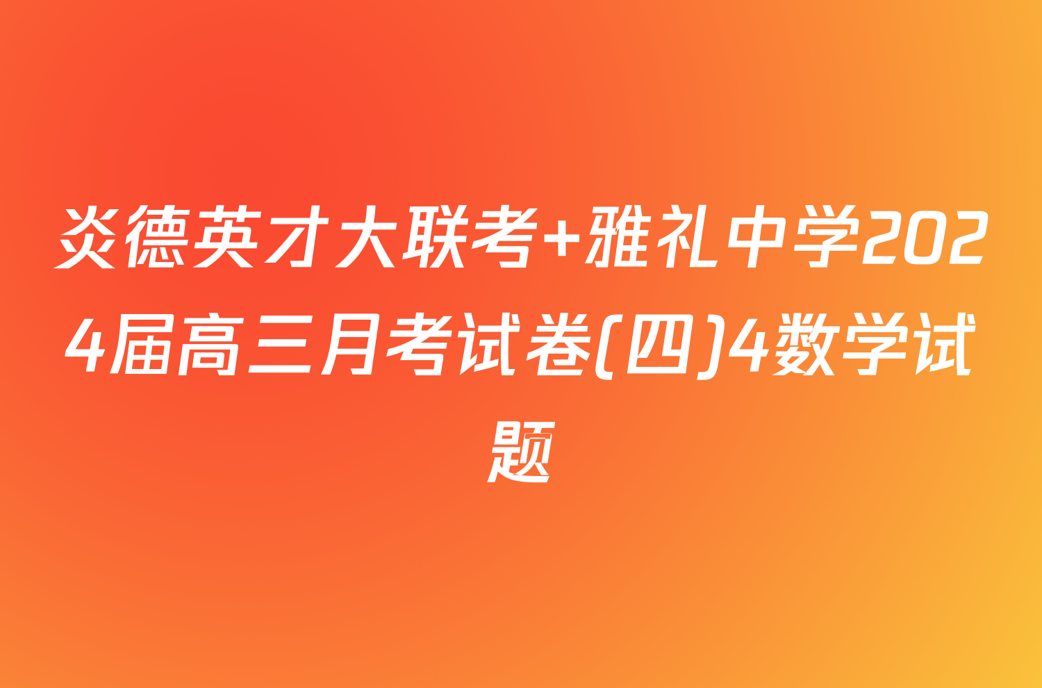 炎德英才大联考 雅礼中学2024届高三月考试卷(四)4数学试题