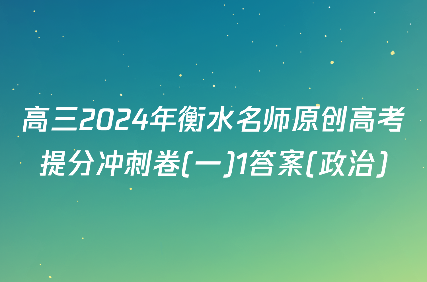 高三2024年衡水名师原创高考提分冲刺卷(一)1答案(政治)