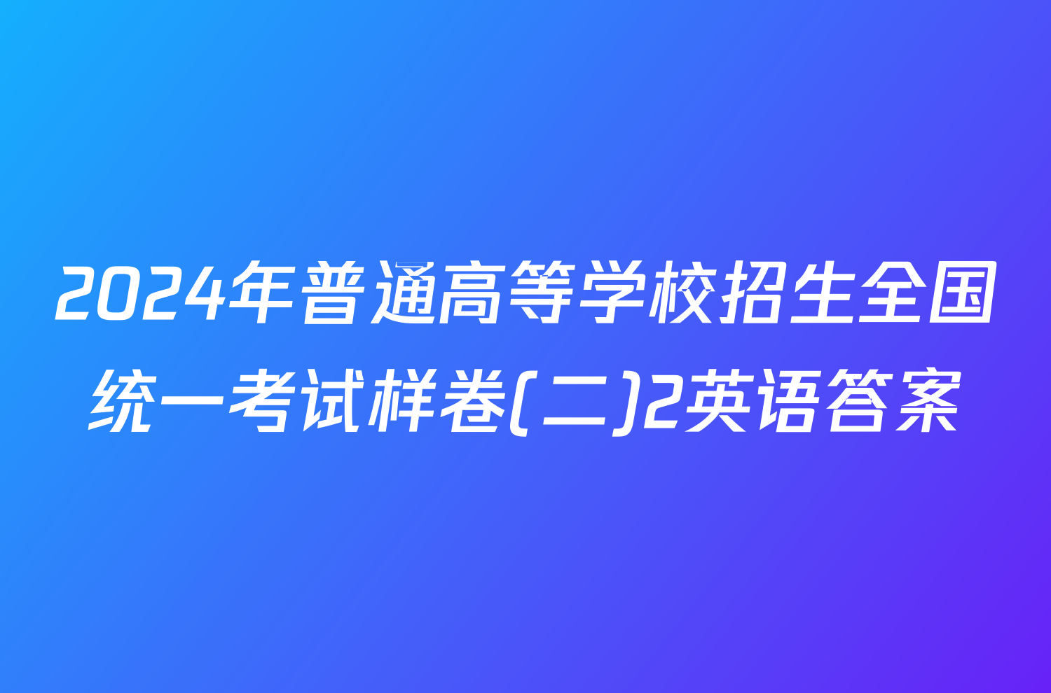 2024年普通高等学校招生全国统一考试样卷(二)2英语答案