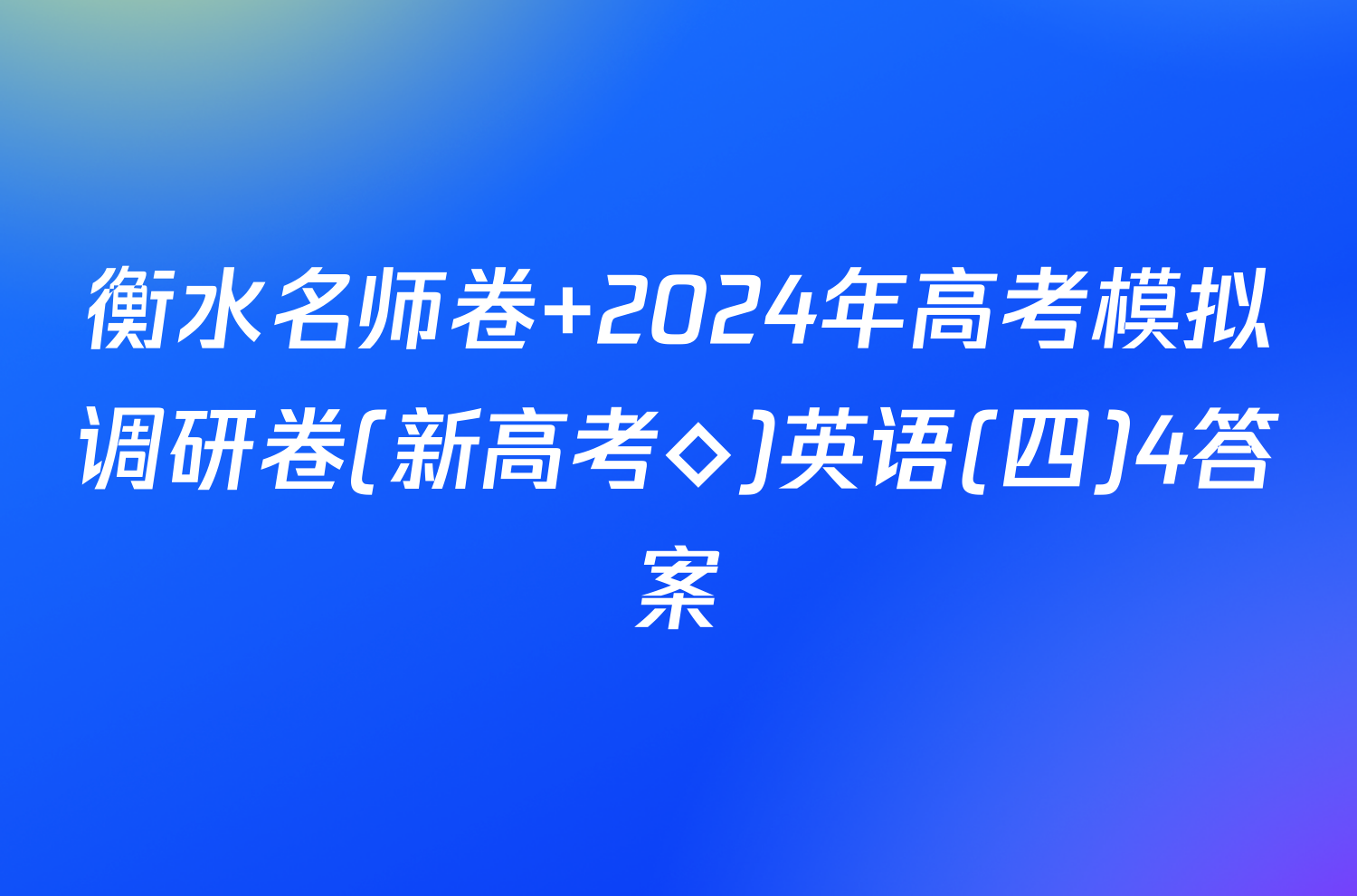 衡水名师卷 2024年高考模拟调研卷(新高考◇)英语(四)4答案