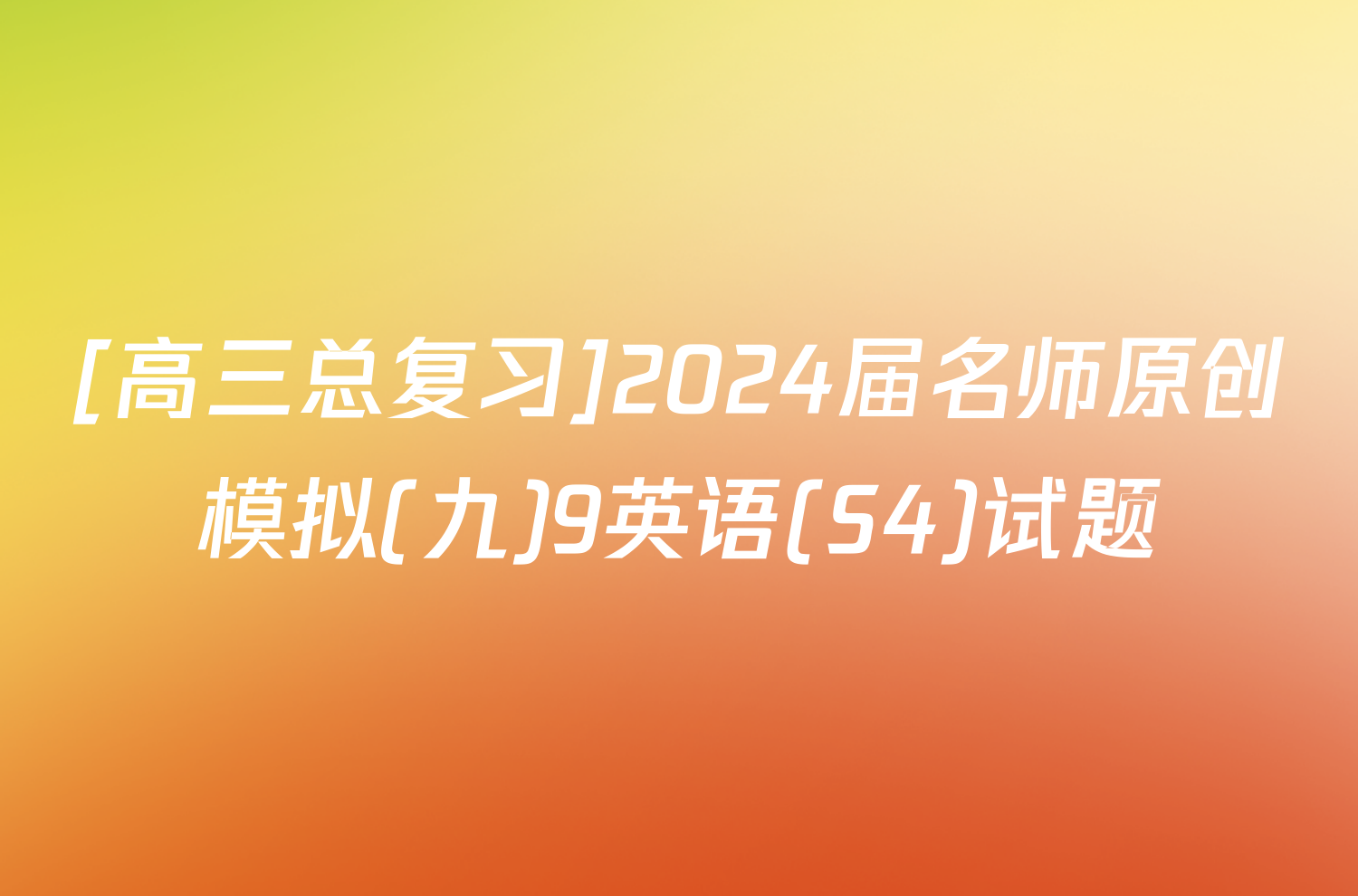[高三总复习]2024届名师原创模拟(九)9英语(S4)试题
